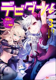 デビダン！ 目指せダンジョンニート物語 コミック版  (3)