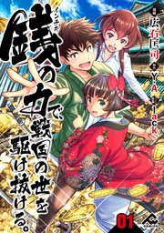 銭（インチキ）の力で、戦国の世を駆け抜ける。