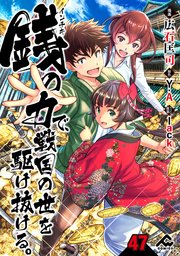 【分冊版】銭（インチキ）の力で、戦国の世を駆け抜ける。 第47話