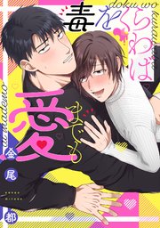 毒をくらわば愛までも