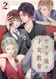 ヤクザ様の才女教育2【電子単行本版】