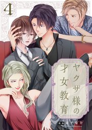 ヤクザ様の才女教育4【電子単行本版】