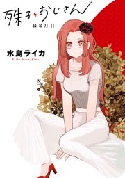 殊子とおじさん 縁と月日