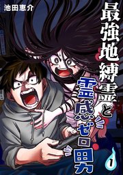 最強地縛霊と霊感ゼロ男【連載版】
