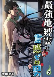 最強地縛霊と霊感ゼロ男【連載版】