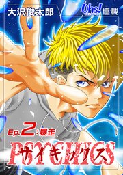 サイキックス『オーズ連載』 Ep.2 暴走