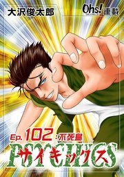 Ep.102 不死鳥