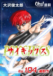 Ep.104 相討ち