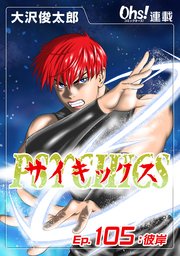 Ep.105 彼岸