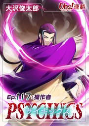 サイキックス『オーズ連載』 Ep.117 操作者（ハンドラー）