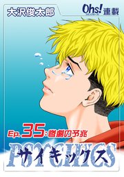Ep.35 惨劇の予兆