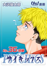 Ep.36 因縁