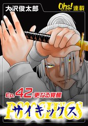 Ep.42 更なる覚醒
