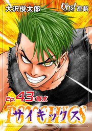 Ep.43 背水