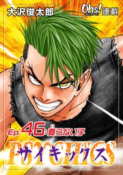 Ep.46 要らない子