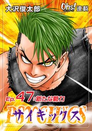 Ep.47 新たな勢力