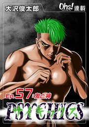 Ep.57 鬼と神