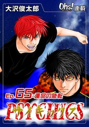 Ep.65 運命の急転