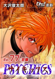 Ep.77 怨讐