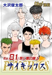 Ep.81 死に際の線上