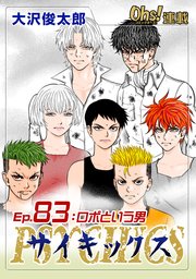 Ep.83 ロボという男