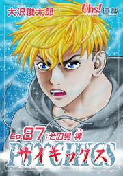 Ep.87 その男 神