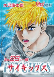 Ep.89 一戦