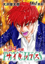 Ep.94 苦悶