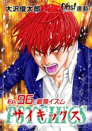 Ep.96 銀狼イズム