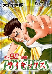 Ep.98 追憶