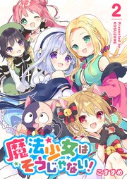 魔法少女はそうじゃない！（2）