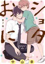 ショタおに【分冊版】 7
