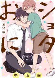 ショタおに【分冊版】 38