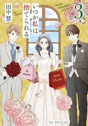いつか私は捨てられる【コミックシーモア限定おまけ付き】 3巻
