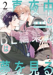 真夜中のBL編集部は夢を見る 2【シーモア限定特典付き】