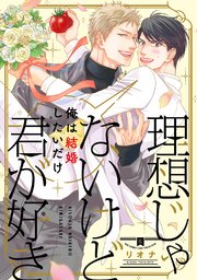 理想じゃないけど君が好き