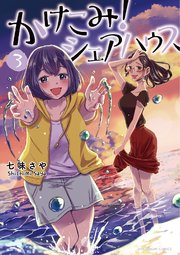 かけこみ！シェアハウス 3