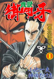 真説御用牙