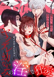堕ちて、溺れて、呑み込んで ヤンデレ幼なじみの淫らな狂愛 page.7《カノンミア》