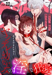 堕ちて、溺れて、呑み込んで ヤンデレ幼なじみの淫らな狂愛 page.11《カノンミア》