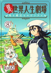 異世界人生劇場～竜と魔王とエビフライ～【単話】 8
