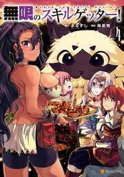 無限のスキルゲッター！4