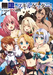 無限のスキルゲッター！6