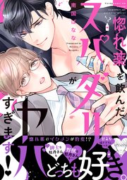 惚れ薬を飲んだスパダリがヤバすぎます！【単行本版／コミックシーモア限定特典まんが付き】