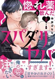 惚れ薬を飲んだスパダリがヤバすぎます！【単行本版／コミックシーモア限定特典まんが付き】 2巻
