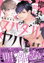 惚れ薬を飲んだスパダリがヤバすぎます！【単行本版／コミックシーモア限定特典まんが付き】 3巻