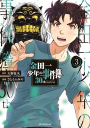 金田一少年の事件簿30th（3）
