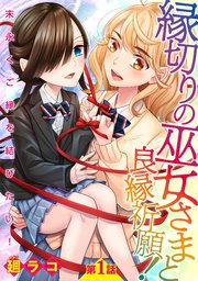 縁切りの巫女さまと良縁祈願！～末永くご縁を結びたい！～