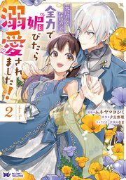 死にたくないので、全力で媚びたら溺愛されました！（コミック） 2巻