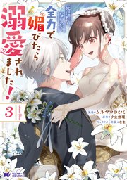 死にたくないので、全力で媚びたら溺愛されました！（コミック） 3巻